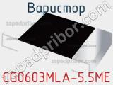 Варистор CG0603MLA-5.5ME