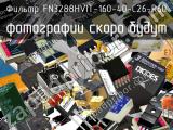 Фильтр FN3288HVIT-160-40-C26-R60 