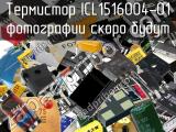 Термистор ICL1516004-01 