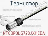 Термистор NTCDP3LG720JXHCEA