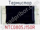 Термистор NTC0805J150R фотография 2.