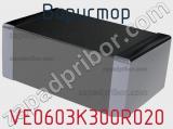 Варистор VE0603K300R020 фотография 2.