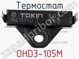 Термостат OHD3-105M 
