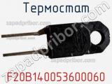 Термостат F20B140053600060 фотография 2.