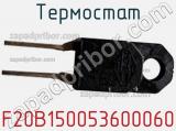 Термостат F20B150053600060 фотография 2.