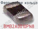 Ферритовое кольцо BMB2A0010PN8