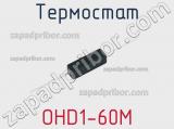 Термостат OHD1-60M фотография 3.