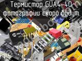 Термистор GUA4-40 