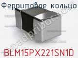 Ферритовое кольцо BLM15PX221SN1D фотография 2.