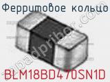 Ферритовое кольцо BLM18BD470SN1D фотография 2.