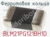 Ферритовое кольцо BLM21PG121BH1D фотография 2.