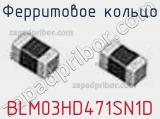 Ферритовое кольцо BLM03HD471SN1D фотография 2.