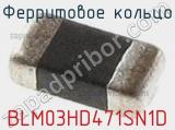 Ферритовое кольцо BLM03HD471SN1D фотография 3.