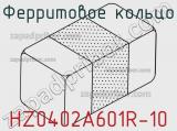Ферритовое кольцо HZ0402A601R-10 фотография 2.