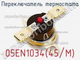 Переключатель термостата 05EN1034(45/M) 