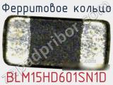 Ферритовое кольцо BLM15HD601SN1D фотография 2.