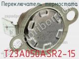 Переключатель термостата T23A050ASR2-15 
