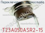 Переключатель термостата T23A050ASR2-15 фотография 2.