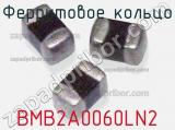 Ферритовое кольцо BMB2A0060LN2 фотография 2.