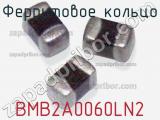 Ферритовое кольцо BMB2A0060LN2 фотография 3.