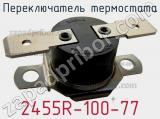 Переключатель термостата 2455R-100-77 фотография 2.