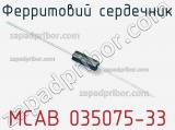 Ферритовий сердечник MCAB 035075-33 