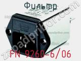 Фильтр FN 9260-6/06 фотография 3.