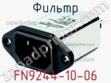 Фильтр FN9244-10-06 фотография 2.