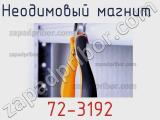 Неодимовый магнит  72-3192 фотография 2.