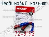 Неодимовый магнит  72-3192 фотография 3.