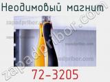 Неодимовый магнит  72-3205 фотография 2.