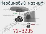 Неодимовый магнит  72-3205 фотография 3.
