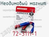 Неодимовый магнит  72-3111-1 фотография 3.