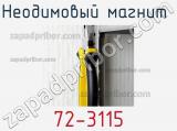 Неодимовый магнит  72-3115 фотография 2.