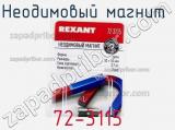 Неодимовый магнит  72-3115 фотография 3.