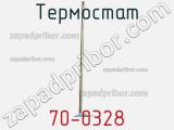 Термостат 70-0328 фотография 2.