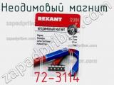 Неодимовый магнит  72-3114 фотография 3.