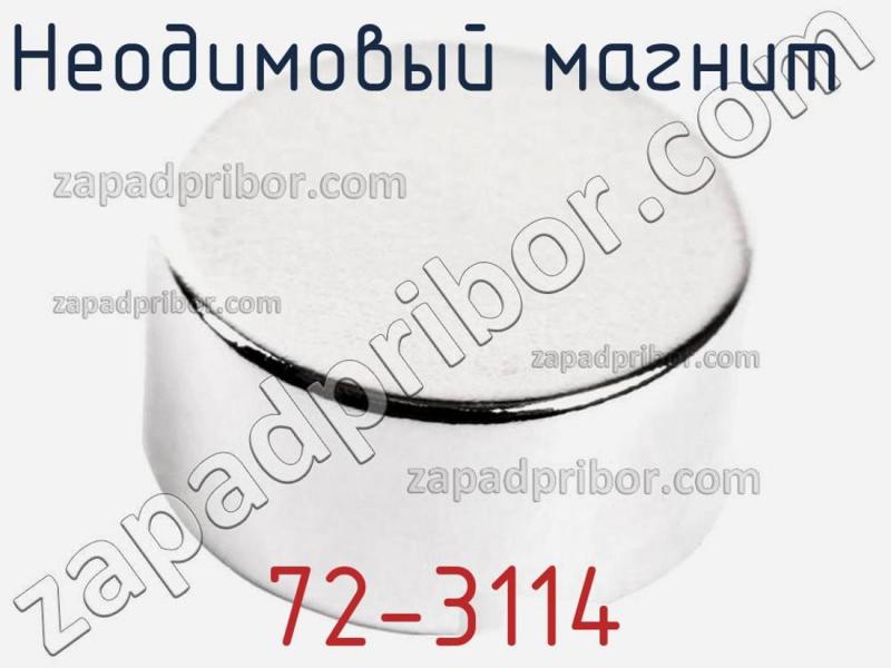 Неодимовый магнит  72-3114 фотография 1.