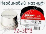 Неодимовый магнит  72-3013 фотография 2.