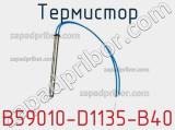 Термистор B59010-D1135-B40 