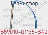 Термистор B59010-D1135-B40 фотография 2.