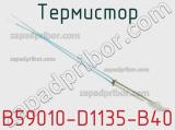 Термистор B59010-D1135-B40 фотография 3.