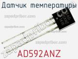 Датчик температуры AD592ANZ фотография 2.