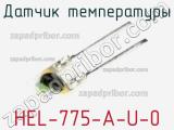 Датчик температуры HEL-775-A-U-0