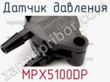 Датчик давления MPX5100DP 
