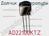Датчик температуры AD22100KTZ фотография 3.
