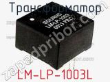Трансформатор LM-LP-1003L фотография 2.
