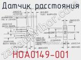 Датчик расстояния HOA0149-001 фотография 3.