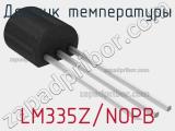 Датчик температуры LM335Z/NOPB