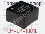 Трансформатор LM-LP-1001L 